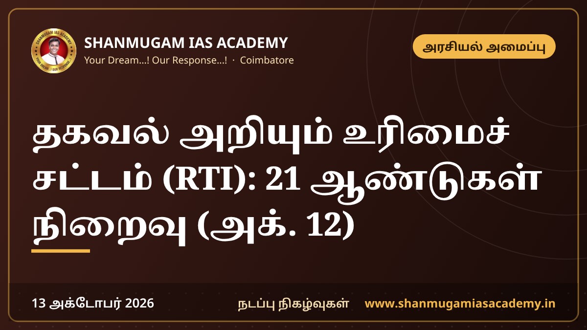 தகவல் அறியும் உரிமைச் சட்டம் (RTI): 21 ஆண்டுகள் நிறைவு (அக். 12)
