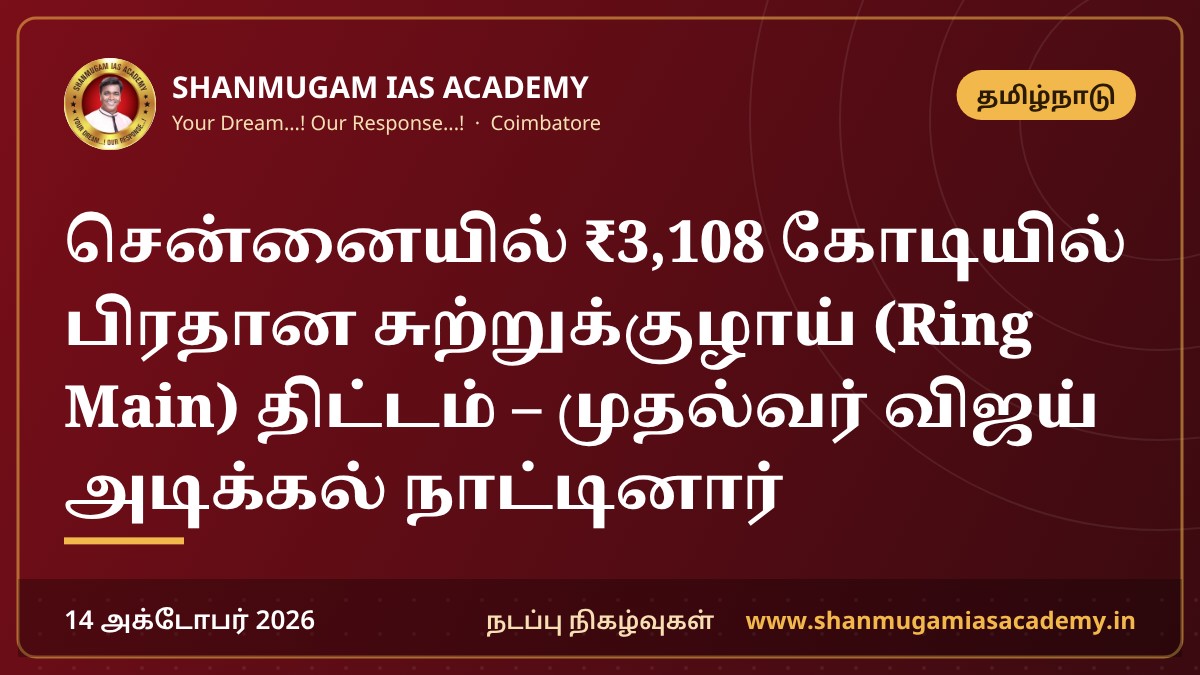 சென்னையில் ₹3,108 கோடியில் பிரதான சுற்றுக்குழாய் (Ring Main) திட்டம் – முதல்வர் விஜய் அடிக்கல் நாட்டினார்