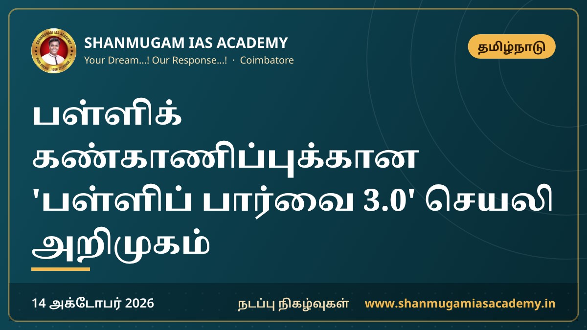 பள்ளிக் கண்காணிப்புக்கான 'பள்ளிப் பார்வை 3.0' செயலி அறிமுகம்
