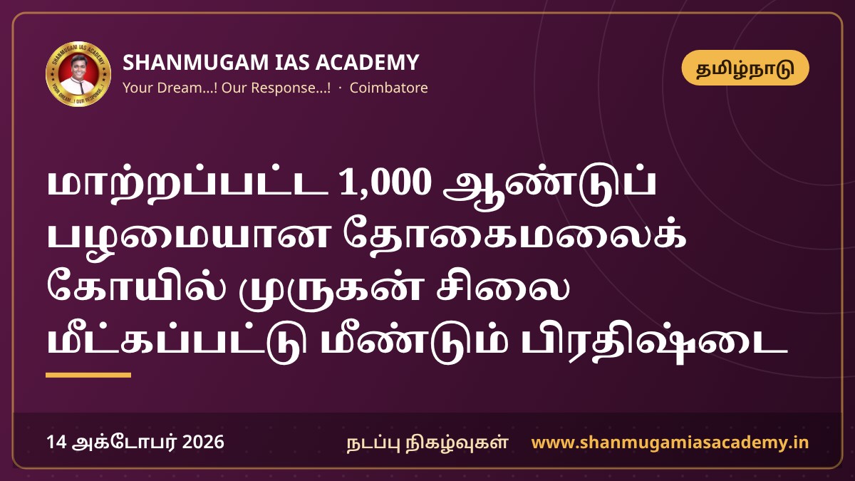 மாற்றப்பட்ட 1,000 ஆண்டுப் பழமையான தோகைமலைக் கோயில் முருகன் சிலை மீட்கப்பட்டு மீண்டும் பிரதிஷ்டை