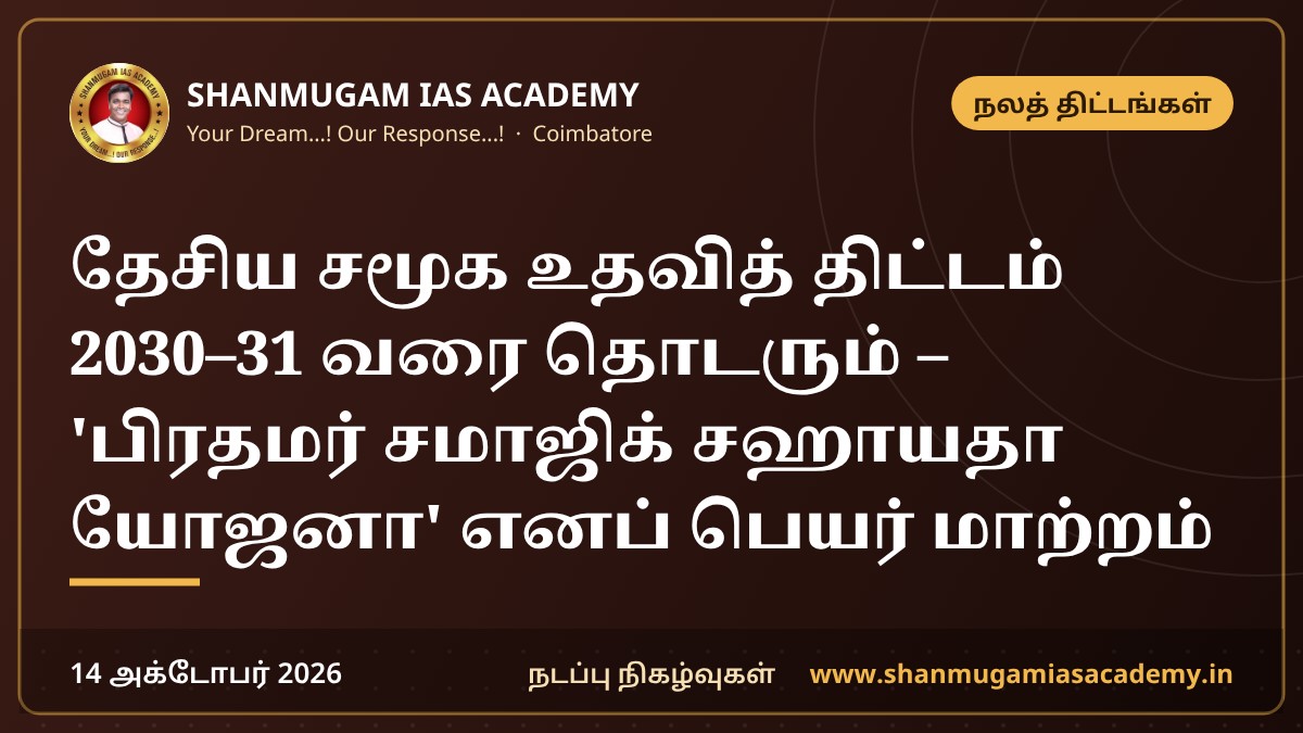 தேசிய சமூக உதவித் திட்டம் 2030–31 வரை தொடரும் – 'பிரதமர் சமாஜிக் சஹாயதா யோஜனா' எனப் பெயர் மாற்றம்