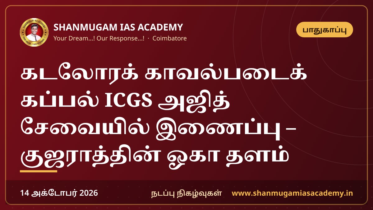 கடலோரக் காவல்படைக் கப்பல் ICGS அஜித் சேவையில் இணைப்பு – குஜராத்தின் ஓகா தளம்