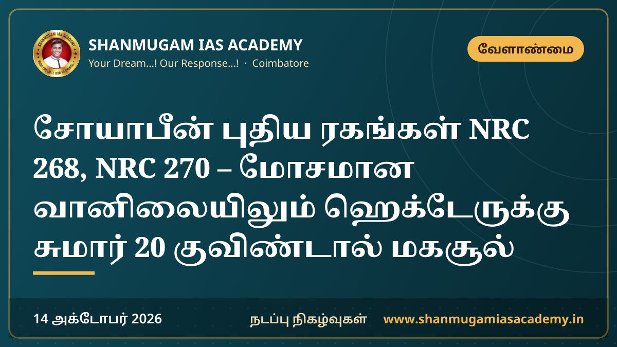 சோயாபீன் புதிய ரகங்கள் NRC 268, NRC 270 – மோசமான வானிலையிலும் ஹெக்டேருக்கு சுமார் 20 குவிண்டால் மகசூல்