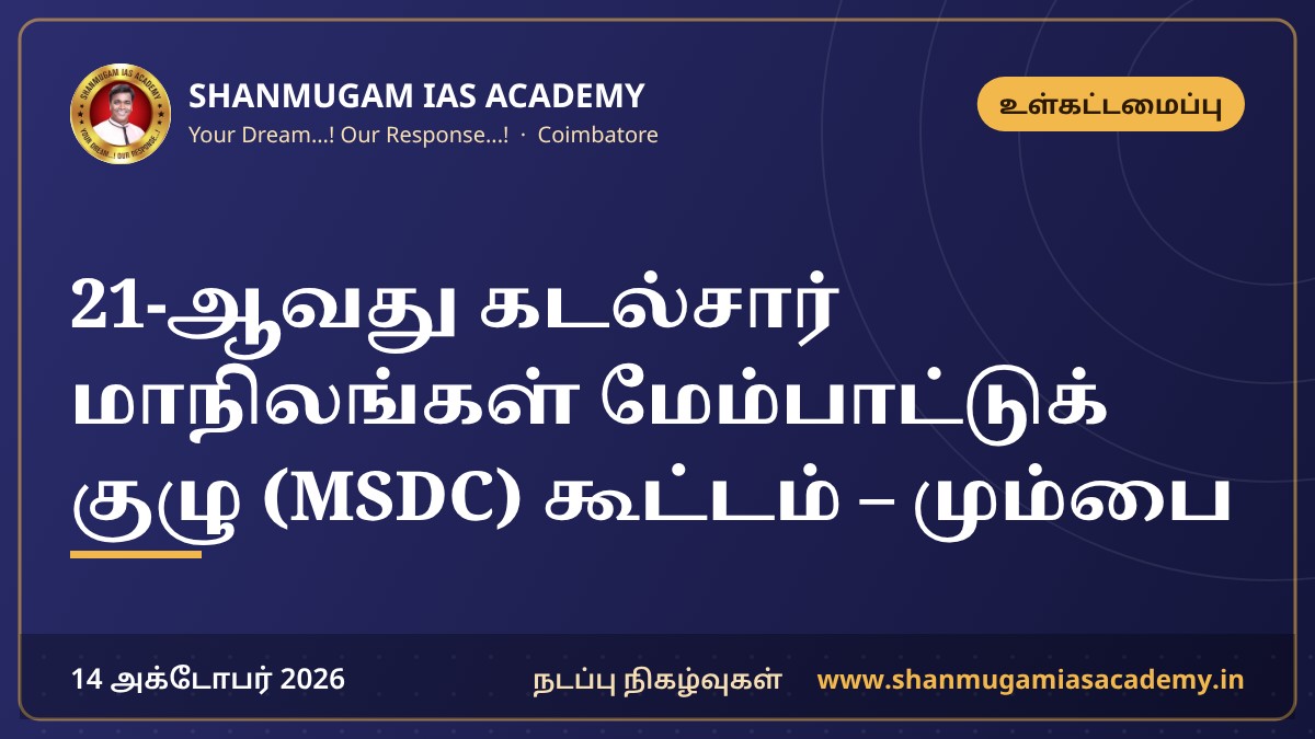 21-ஆவது கடல்சார் மாநிலங்கள் மேம்பாட்டுக் குழு (MSDC) கூட்டம் – மும்பை