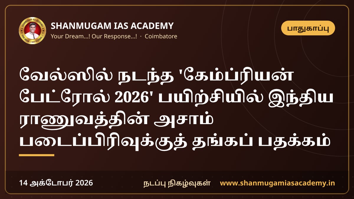 வேல்ஸில் நடந்த 'கேம்ப்ரியன் பேட்ரோல் 2026' பயிற்சியில் இந்திய ராணுவத்தின் அசாம் படைப்பிரிவுக்குத் தங்கப் பதக்கம்