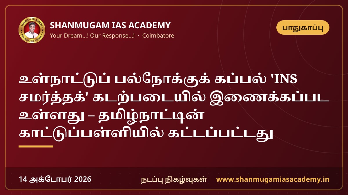 உள்நாட்டுப் பல்நோக்குக் கப்பல் 'INS சமர்த்தக்' கடற்படையில் இணைக்கப்பட உள்ளது – தமிழ்நாட்டின் காட்டுப்பள்ளியில் கட்டப்பட்டது