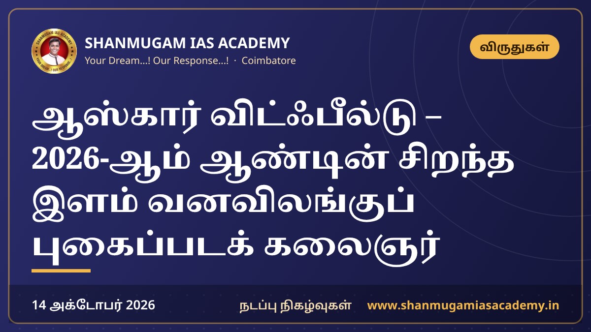 ஆஸ்கார் விட்ஃபீல்டு – 2026-ஆம் ஆண்டின் சிறந்த இளம் வனவிலங்குப் புகைப்படக் கலைஞர்