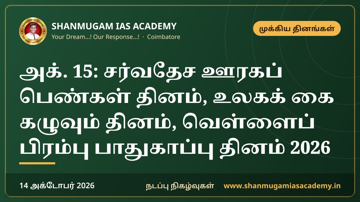 அக். 15: சர்வதேச ஊரகப் பெண்கள் தினம், உலகக் கை கழுவும் தினம், வெள்ளைப் பிரம்பு பாதுகாப்பு தினம் 2026
