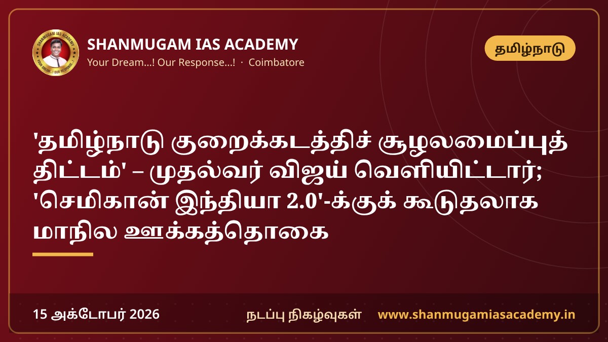 'தமிழ்நாடு குறைக்கடத்திச் சூழலமைப்புத் திட்டம்' – முதல்வர் விஜய் வெளியிட்டார்; 'செமிகான் இந்தியா 2.0'-க்குக் கூடுதலாக மாநில ஊக்கத்தொகை