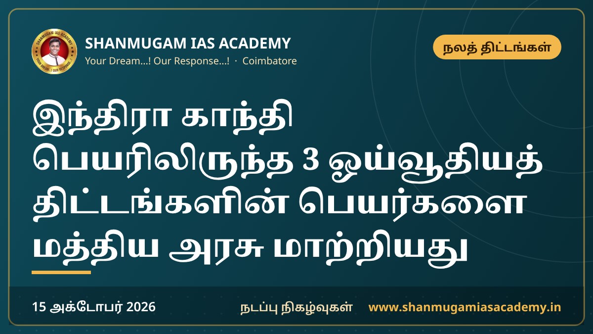 இந்திரா காந்தி பெயரிலிருந்த 3 ஓய்வூதியத் திட்டங்களின் பெயர்களை மத்திய அரசு மாற்றியது