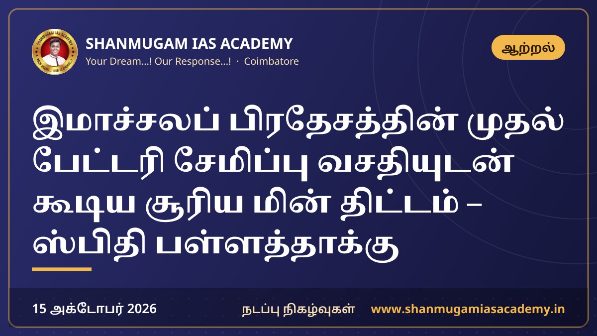 இமாச்சலப் பிரதேசத்தின் முதல் பேட்டரி சேமிப்பு வசதியுடன் கூடிய சூரிய மின் திட்டம் – ஸ்பிதி பள்ளத்தாக்கு