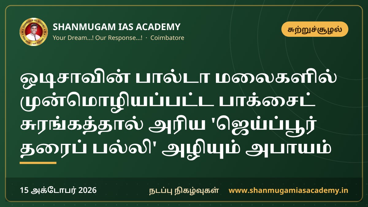 ஒடிசாவின் பால்டா மலைகளில் முன்மொழியப்பட்ட பாக்சைட் சுரங்கத்தால் அரிய 'ஜெய்ப்பூர் தரைப் பல்லி' அழியும் அபாயம்
