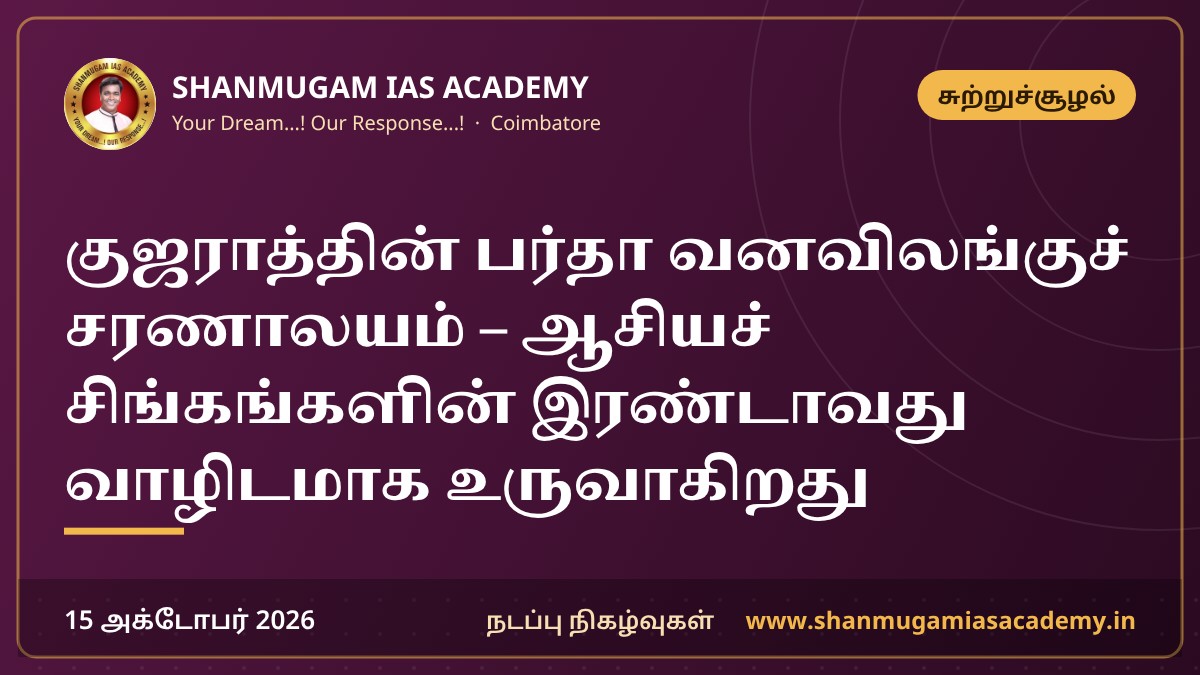 குஜராத்தின் பர்தா வனவிலங்குச் சரணாலயம் – ஆசியச் சிங்கங்களின் இரண்டாவது வாழிடமாக உருவாகிறது