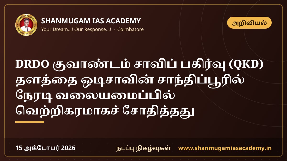 DRDO குவாண்டம் சாவிப் பகிர்வு (QKD) தளத்தை ஒடிசாவின் சாந்திப்பூரில் நேரடி வலையமைப்பில் வெற்றிகரமாகச் சோதித்தது
