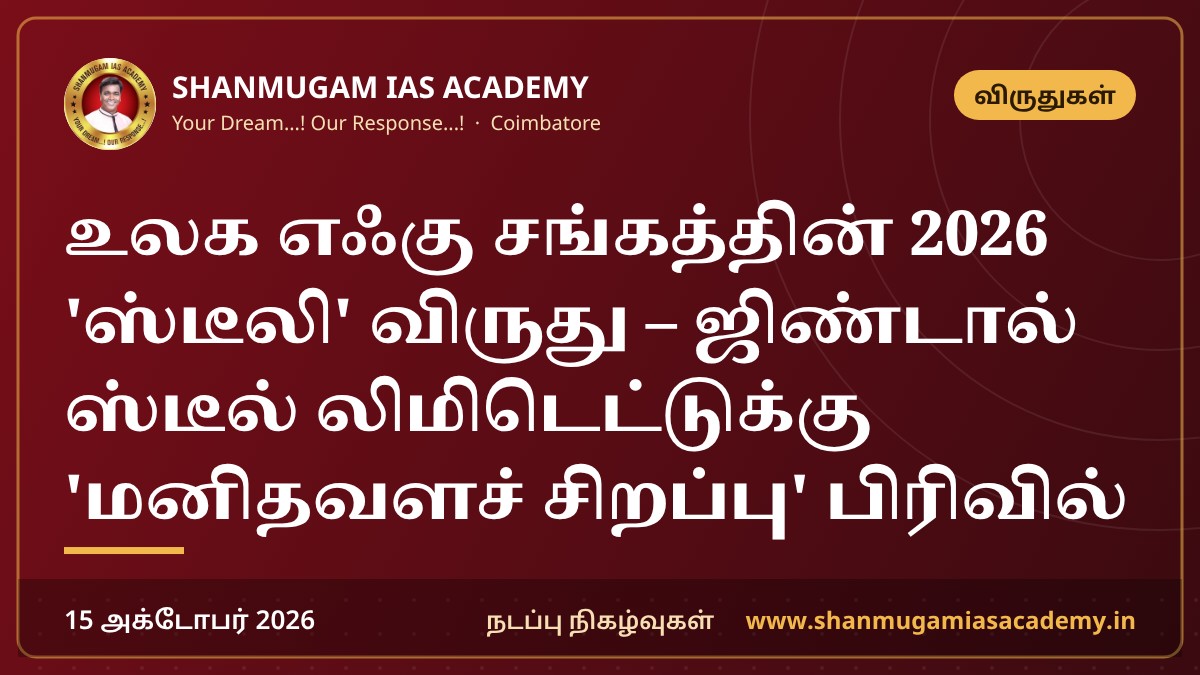 உலக எஃகு சங்கத்தின் 2026 'ஸ்டீலி' விருது – ஜிண்டால் ஸ்டீல் லிமிடெட்டுக்கு 'மனிதவளச் சிறப்பு' பிரிவில்