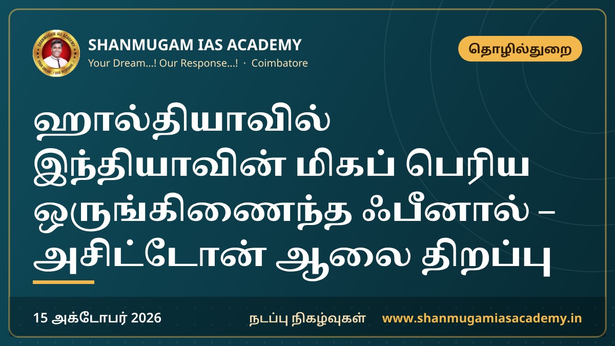 ஹால்தியாவில் இந்தியாவின் மிகப் பெரிய ஒருங்கிணைந்த ஃபீனால் – அசிட்டோன் ஆலை திறப்பு