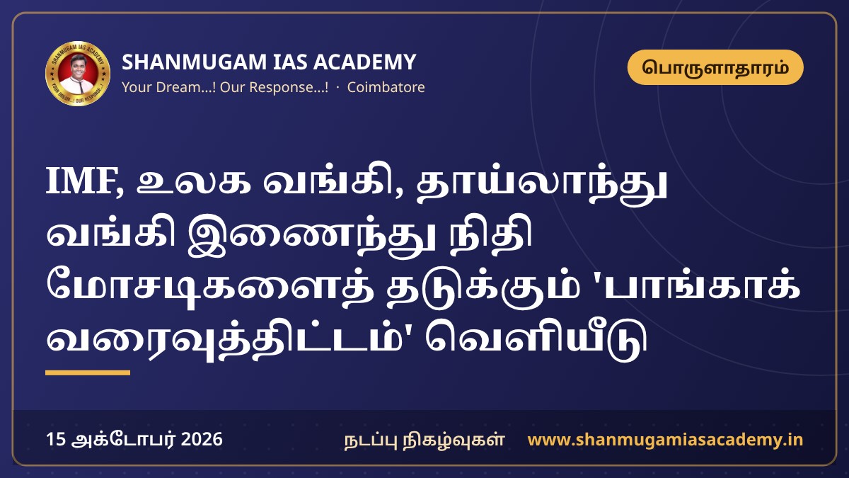 IMF, உலக வங்கி, தாய்லாந்து வங்கி இணைந்து நிதி மோசடிகளைத் தடுக்கும் 'பாங்காக் வரைவுத்திட்டம்' வெளியீடு