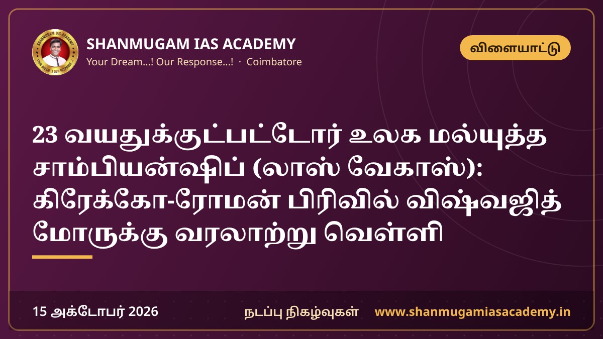 23 வயதுக்குட்பட்டோர் உலக மல்யுத்த சாம்பியன்ஷிப் (லாஸ் வேகாஸ்): கிரேக்கோ-ரோமன் பிரிவில் விஷ்வஜித் மோருக்கு வரலாற்று வெள்ளி