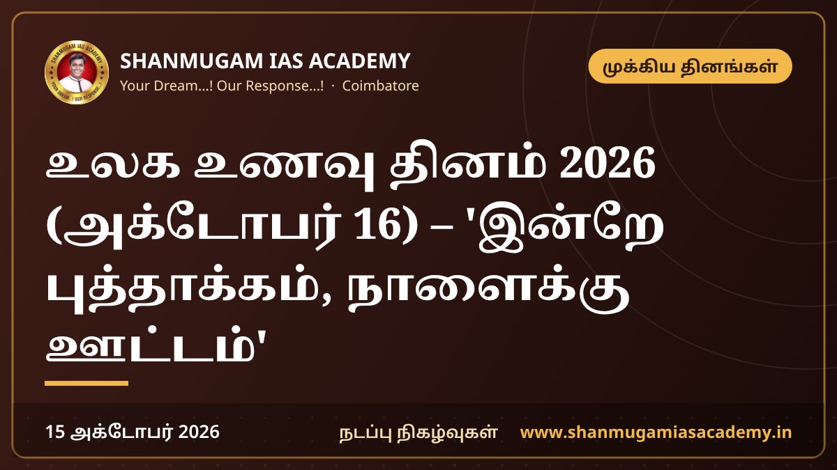 உலக உணவு தினம் 2026 (அக்டோபர் 16) – 'இன்றே புத்தாக்கம், நாளைக்கு ஊட்டம்'
