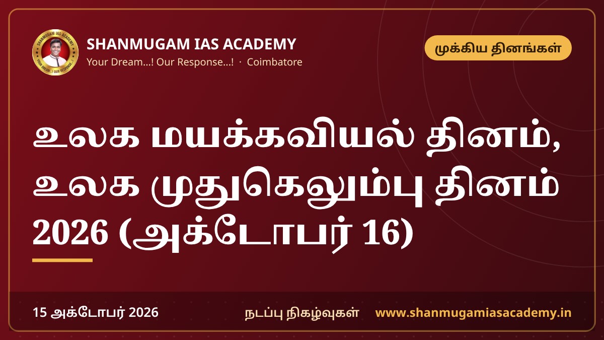 உலக மயக்கவியல் தினம், உலக முதுகெலும்பு தினம் 2026 (அக்டோபர் 16)