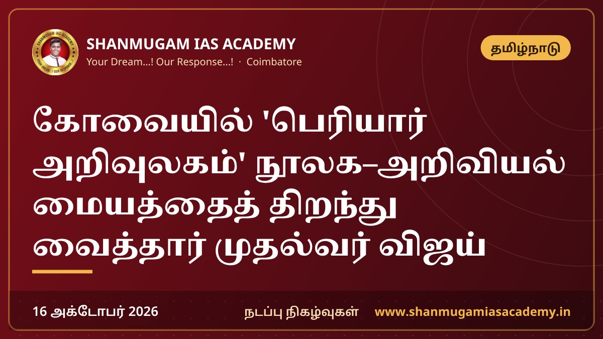 கோவையில் 'பெரியார் அறிவுலகம்' நூலக–அறிவியல் மையத்தைத் திறந்து வைத்தார் முதல்வர் விஜய்