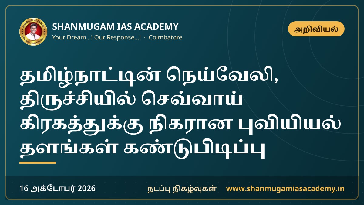 தமிழ்நாட்டின் நெய்வேலி, திருச்சியில் செவ்வாய் கிரகத்துக்கு நிகரான புவியியல் தளங்கள் கண்டுபிடிப்பு
