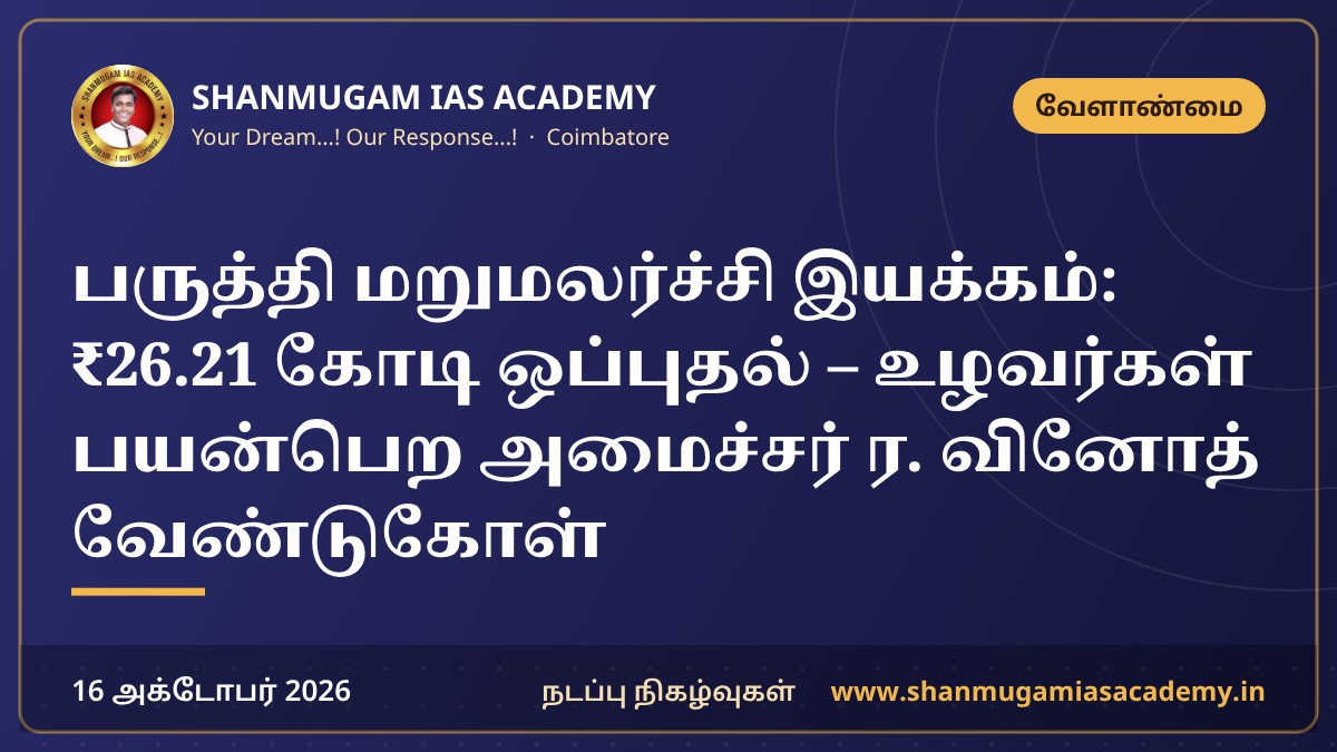 பருத்தி மறுமலர்ச்சி இயக்கம்: ₹26.21 கோடி ஒப்புதல் – உழவர்கள் பயன்பெற அமைச்சர் ர. வினோத் வேண்டுகோள்
