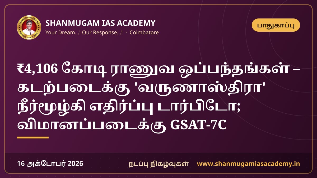 ₹4,106 கோடி ராணுவ ஒப்பந்தங்கள் – கடற்படைக்கு 'வருணாஸ்திரா' நீர்மூழ்கி எதிர்ப்பு டார்பிடோ; விமானப்படைக்கு GSAT-7C