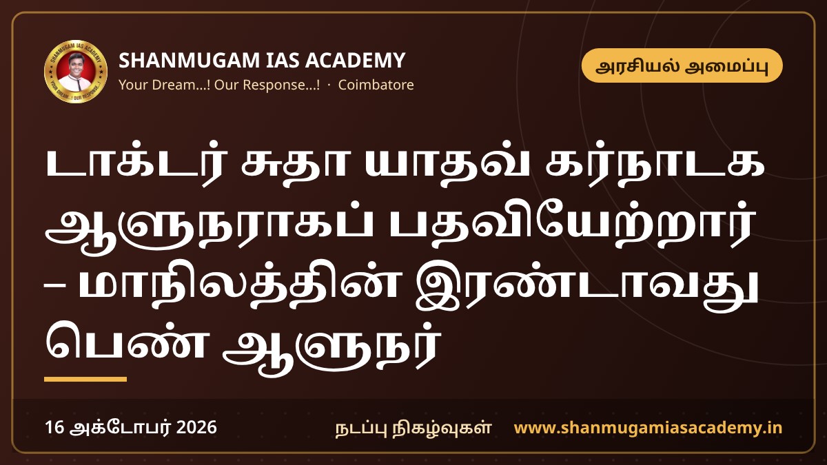 டாக்டர் சுதா யாதவ் கர்நாடக ஆளுநராகப் பதவியேற்றார் – மாநிலத்தின் இரண்டாவது பெண் ஆளுநர்