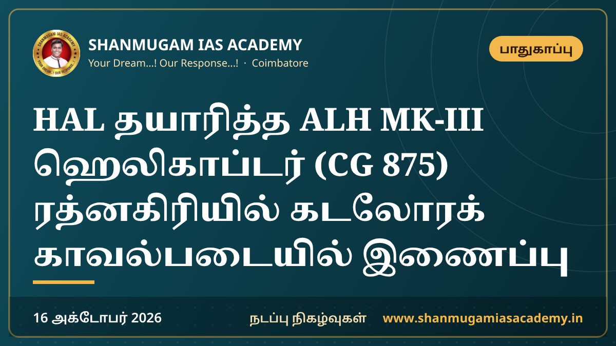 HAL தயாரித்த ALH MK-III ஹெலிகாப்டர் (CG 875) ரத்னகிரியில் கடலோரக் காவல்படையில் இணைப்பு