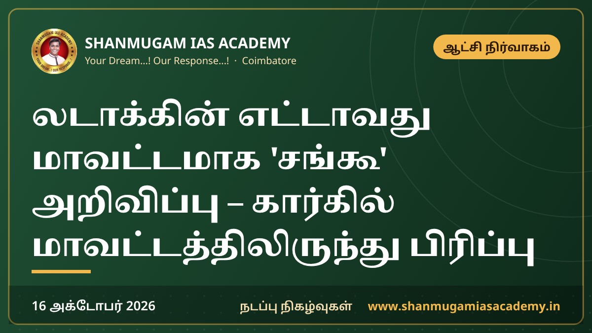 லடாக்கின் எட்டாவது மாவட்டமாக 'சங்கூ' அறிவிப்பு – கார்கில் மாவட்டத்திலிருந்து பிரிப்பு