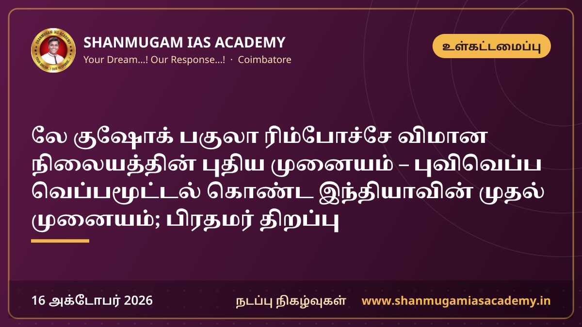 லே குஷோக் பகுலா ரிம்போச்சே விமான நிலையத்தின் புதிய முனையம் – புவிவெப்ப வெப்பமூட்டல் கொண்ட இந்தியாவின் முதல் முனையம்; பிரதமர் திறப்பு