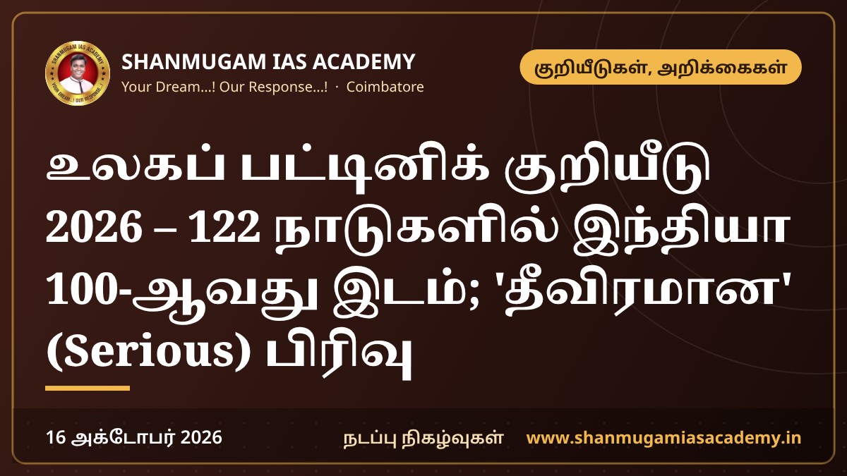 உலகப் பட்டினிக் குறியீடு 2026 – 122 நாடுகளில் இந்தியா 100-ஆவது இடம்; 'தீவிரமான' (Serious) பிரிவு