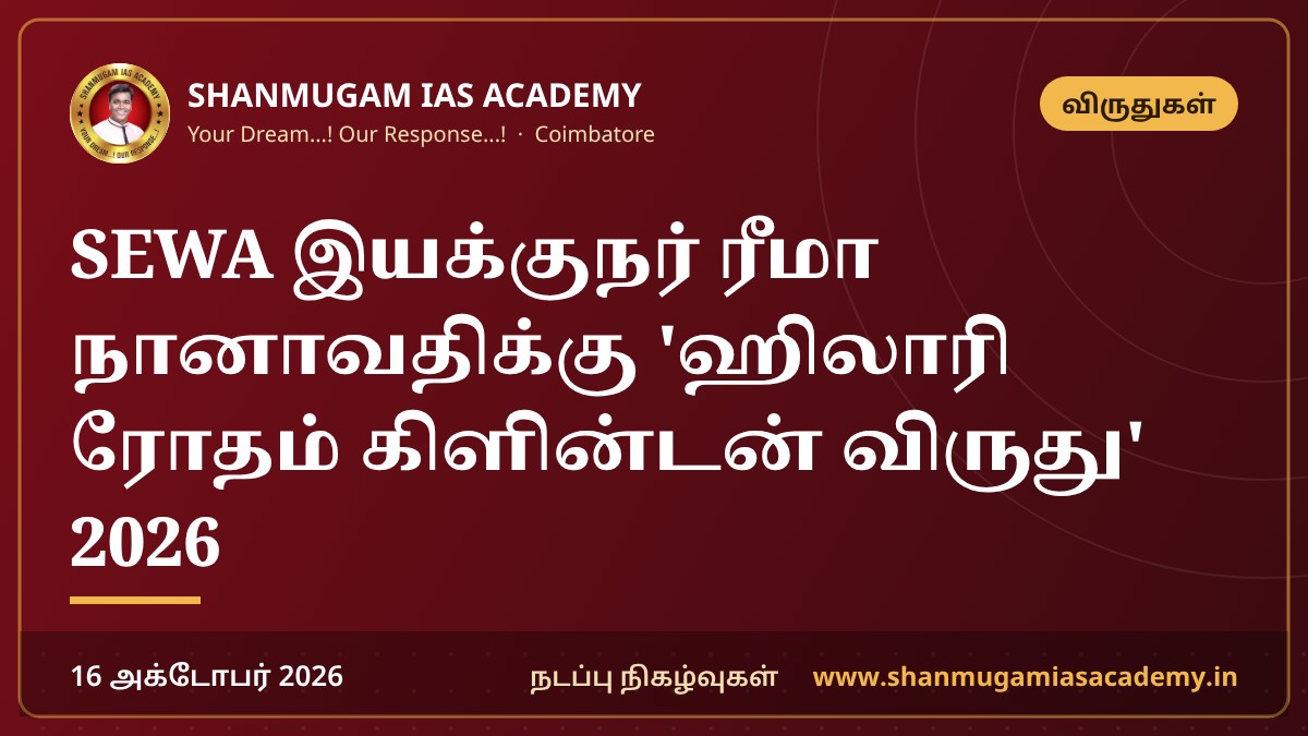 SEWA இயக்குநர் ரீமா நானாவதிக்கு 'ஹிலாரி ரோதம் கிளின்டன் விருது' 2026