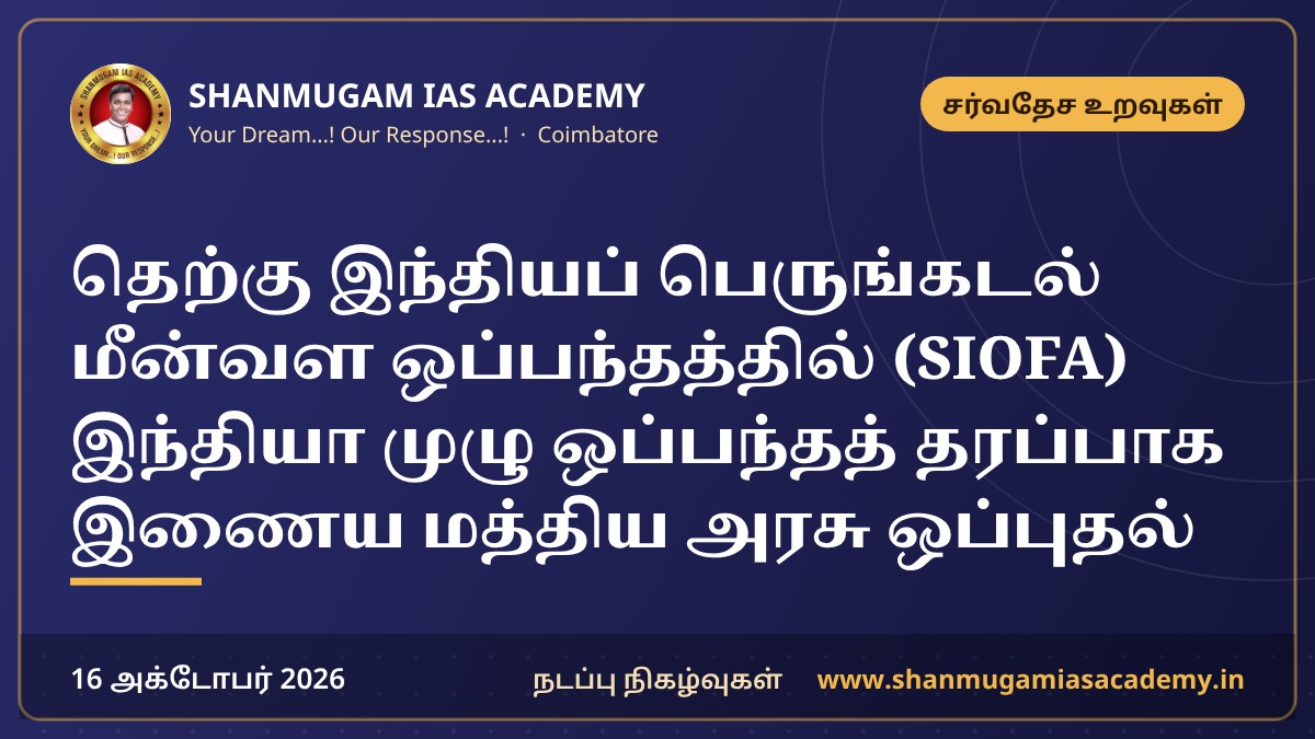 தெற்கு இந்தியப் பெருங்கடல் மீன்வள ஒப்பந்தத்தில் (SIOFA) இந்தியா முழு ஒப்பந்தத் தரப்பாக இணைய மத்திய அரசு ஒப்புதல்