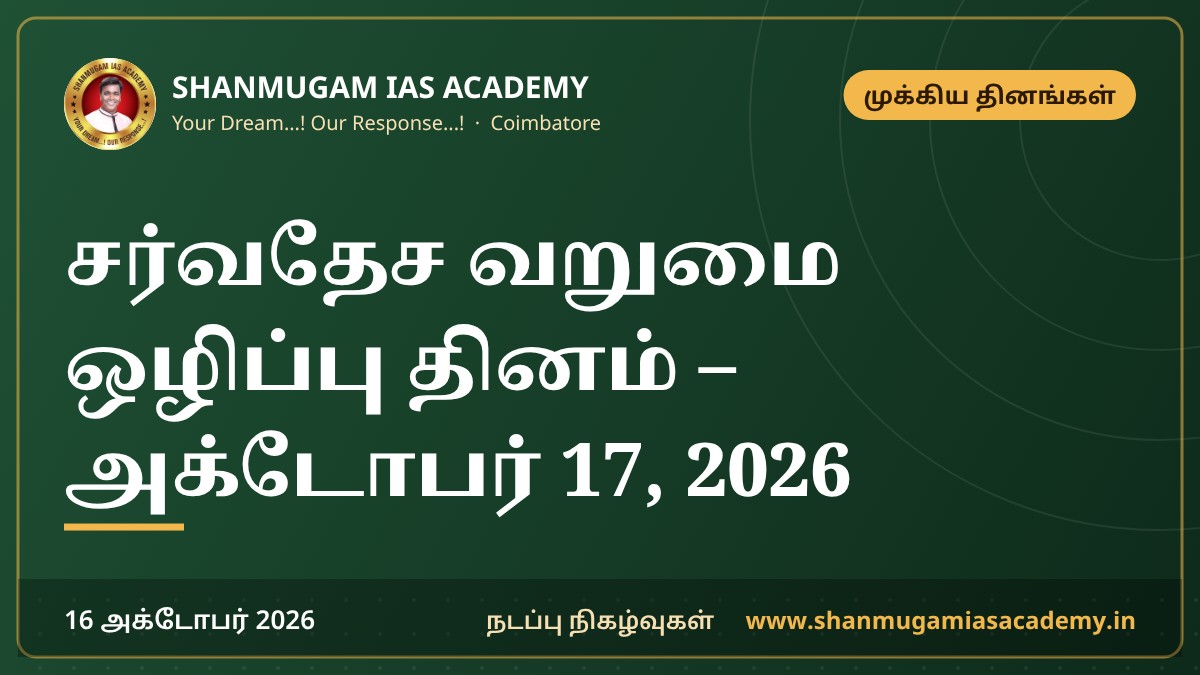 சர்வதேச வறுமை ஒழிப்பு தினம் – அக்டோபர் 17, 2026
