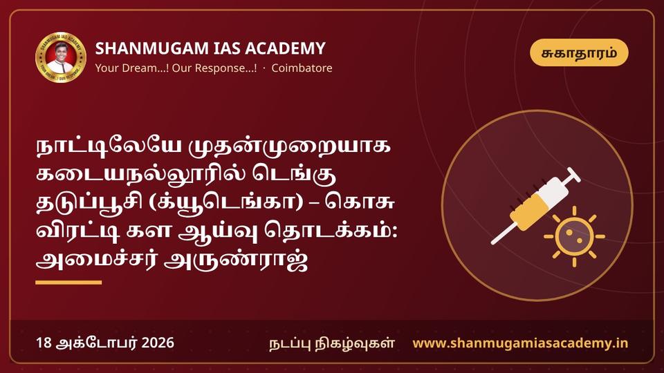நாட்டிலேயே முதன்முறையாக கடையநல்லூரில் டெங்கு தடுப்பூசி (க்யூடெங்கா) – கொசு விரட்டி கள ஆய்வு தொடக்கம்: அமைச்சர் அருண்ராஜ்
