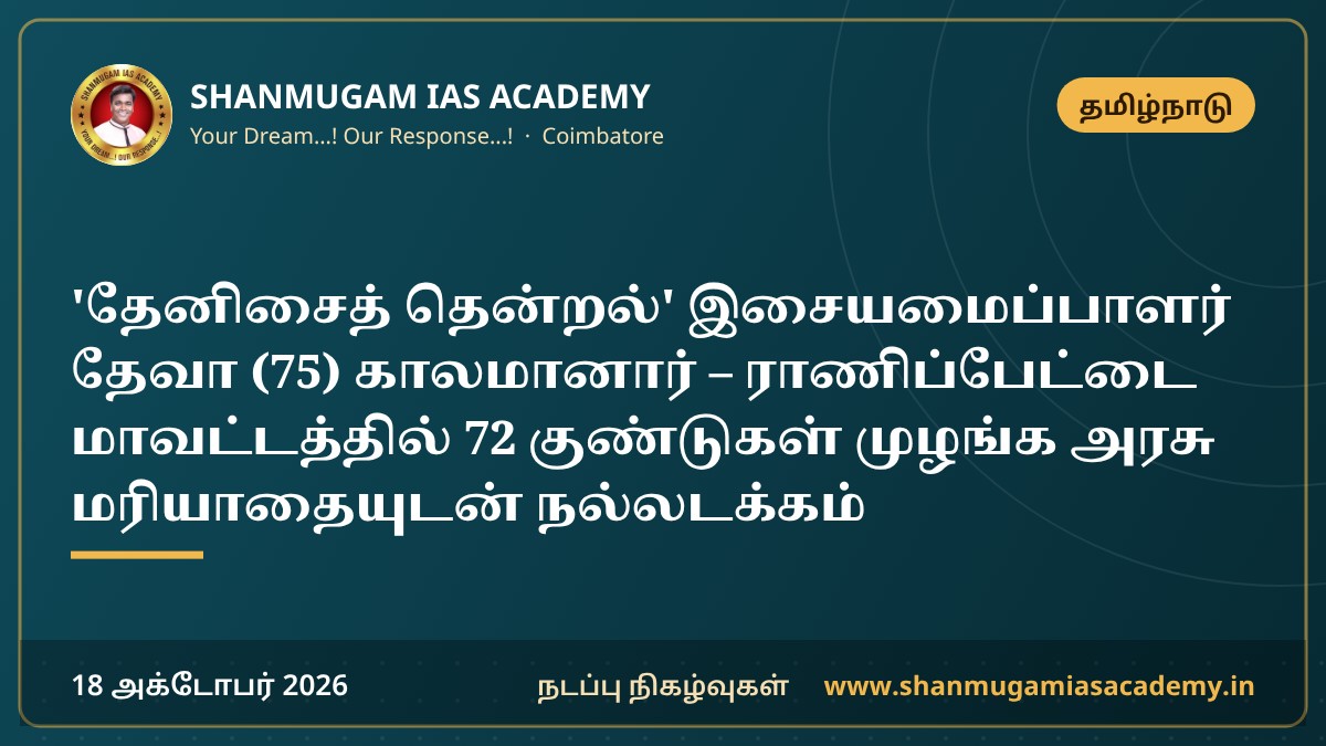 'தேனிசைத் தென்றல்' இசையமைப்பாளர் தேவா (75) காலமானார் – ராணிப்பேட்டை மாவட்டத்தில் 72 குண்டுகள் முழங்க அரசு மரியாதையுடன் நல்லடக்கம்