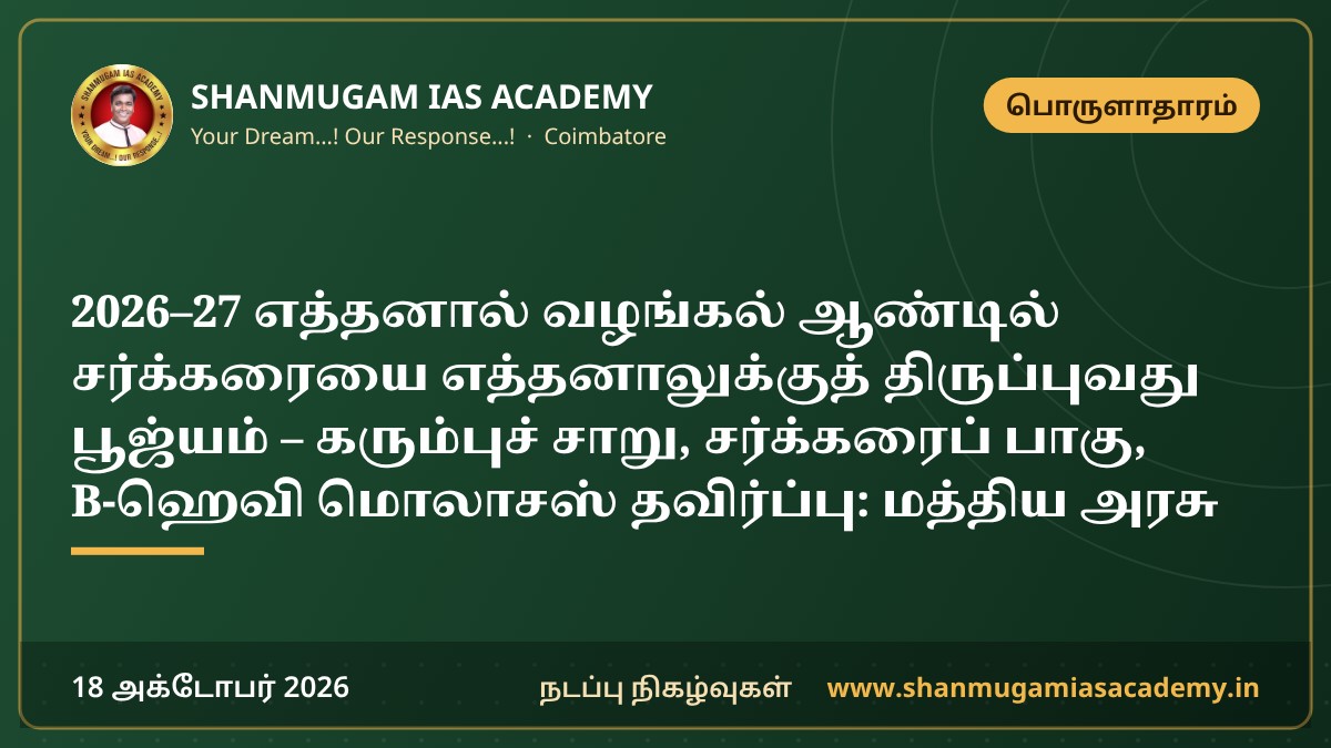 2026–27 எத்தனால் வழங்கல் ஆண்டில் சர்க்கரையை எத்தனாலுக்குத் திருப்புவது பூஜ்யம் – கரும்புச் சாறு, சர்க்கரைப் பாகு, B-ஹெவி மொலாசஸ் தவிர்ப்பு: மத்திய அரசு