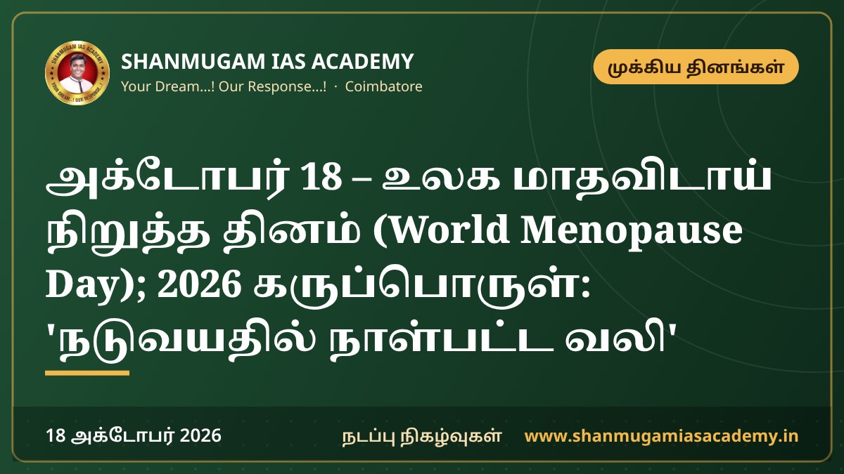 அக்டோபர் 18 – உலக மாதவிடாய் நிறுத்த தினம் (World Menopause Day); 2026 கருப்பொருள்: 'நடுவயதில் நாள்பட்ட வலி'
