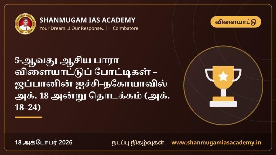 5-ஆவது ஆசிய பாரா விளையாட்டுப் போட்டிகள் – ஜப்பானின் ஐச்சி–நகோயாவில் அக். 18 அன்று தொடக்கம் (அக். 18–24)
