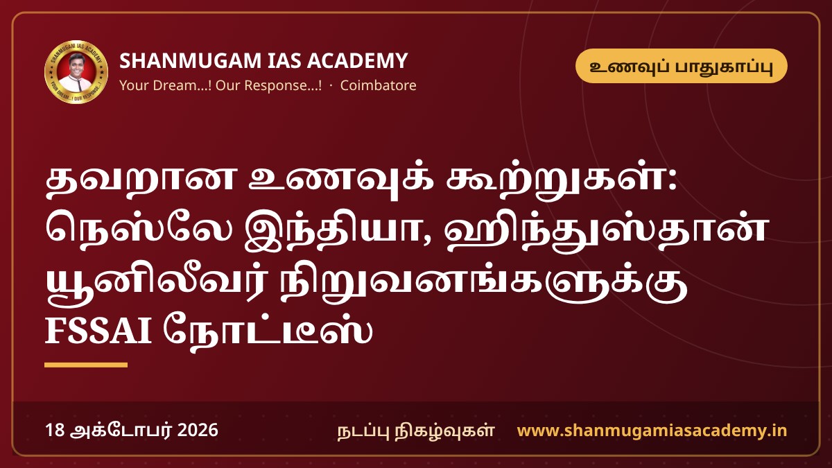 தவறான உணவுக் கூற்றுகள்: நெஸ்லே இந்தியா, ஹிந்துஸ்தான் யூனிலீவர் நிறுவனங்களுக்கு FSSAI நோட்டீஸ்