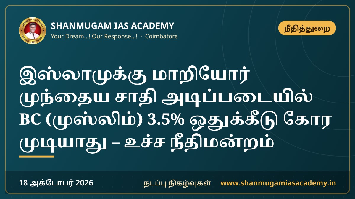 இஸ்லாமுக்கு மாறியோர் முந்தைய சாதி அடிப்படையில் BC (முஸ்லிம்) 3.5% ஒதுக்கீடு கோர முடியாது – உச்ச நீதிமன்றம்