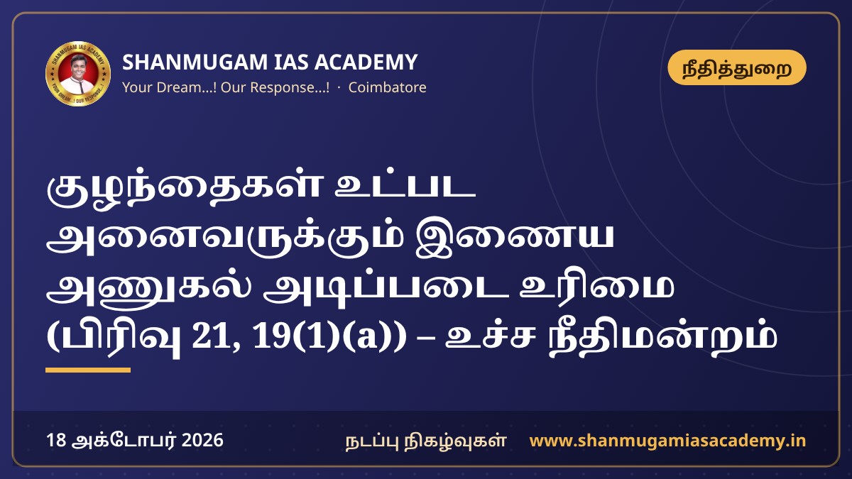 குழந்தைகள் உட்பட அனைவருக்கும் இணைய அணுகல் அடிப்படை உரிமை (பிரிவு 21, 19(1)(a)) – உச்ச நீதிமன்றம்