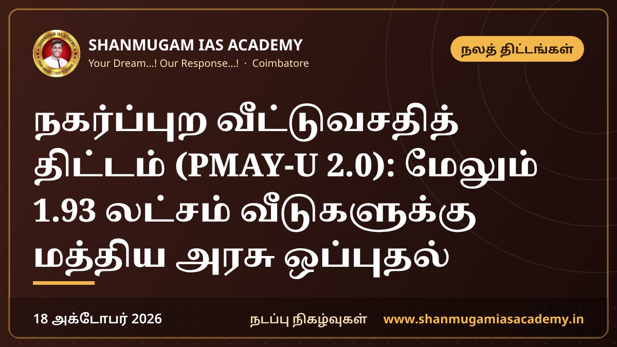 நகர்ப்புற வீட்டுவசதித் திட்டம் (PMAY-U 2.0): மேலும் 1.93 லட்சம் வீடுகளுக்கு மத்திய அரசு ஒப்புதல்