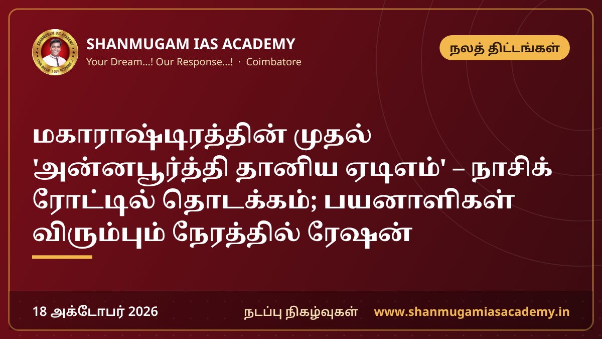 மகாராஷ்டிரத்தின் முதல் 'அன்னபூர்த்தி தானிய ஏடிஎம்' – நாசிக் ரோட்டில் தொடக்கம்; பயனாளிகள் விரும்பும் நேரத்தில் ரேஷன்