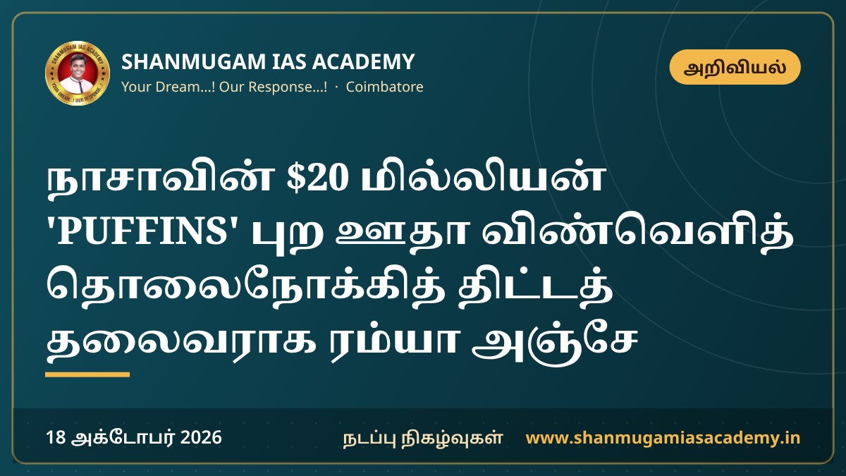 நாசாவின் $20 மில்லியன் 'PUFFINS' புற ஊதா விண்வெளித் தொலைநோக்கித் திட்டத் தலைவராக ரம்யா அஞ்சே