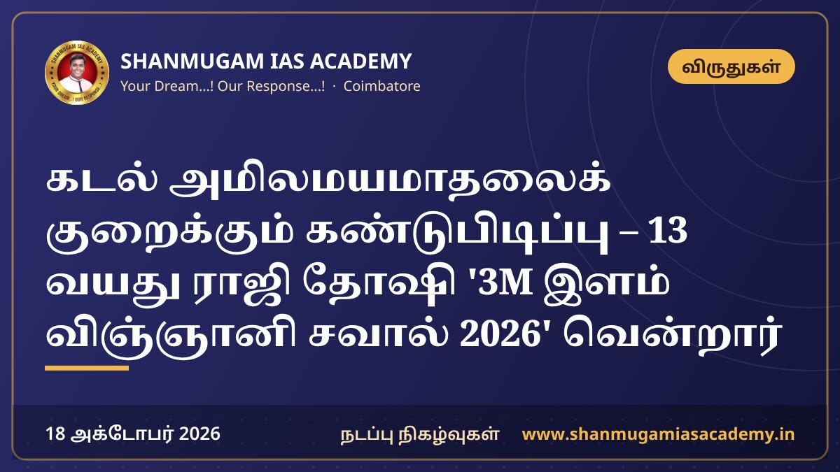 கடல் அமிலமயமாதலைக் குறைக்கும் கண்டுபிடிப்பு – 13 வயது ராஜி தோஷி '3M இளம் விஞ்ஞானி சவால் 2026' வென்றார்