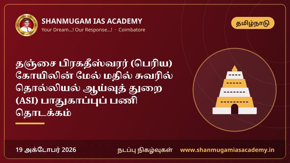 தஞ்சை பிரகதீஸ்வரர் (பெரிய) கோயிலின் மேல் மதில் சுவரில் தொல்லியல் ஆய்வுத் துறை (ASI) பாதுகாப்புப் பணி தொடக்கம்