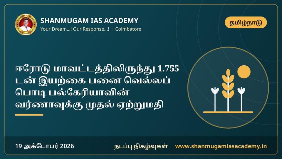 ஈரோடு மாவட்டத்திலிருந்து 1.755 டன் இயற்கை பனை வெல்லப் பொடி பல்கேரியாவின் வர்ணாவுக்கு முதல் ஏற்றுமதி